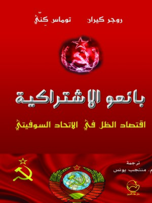 cover image of بائعو الاشتراكية